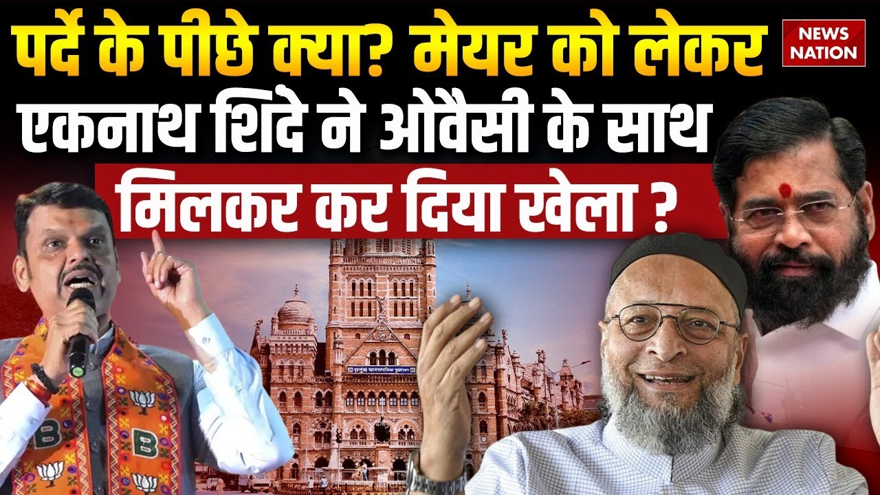 BMC Mayor Race : मेयर को लेकर Eknath Shinde ने Owaisi के साथ मिलकर कर दिया खेला!Shivsena|BJP|Mumbai