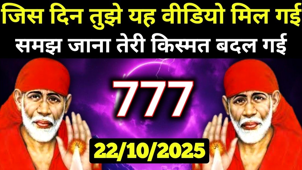 ✅22 October 2025 ka Shri Sai Baba Ka Message || Aaj ka Divine Message || Universe Message #saibaba