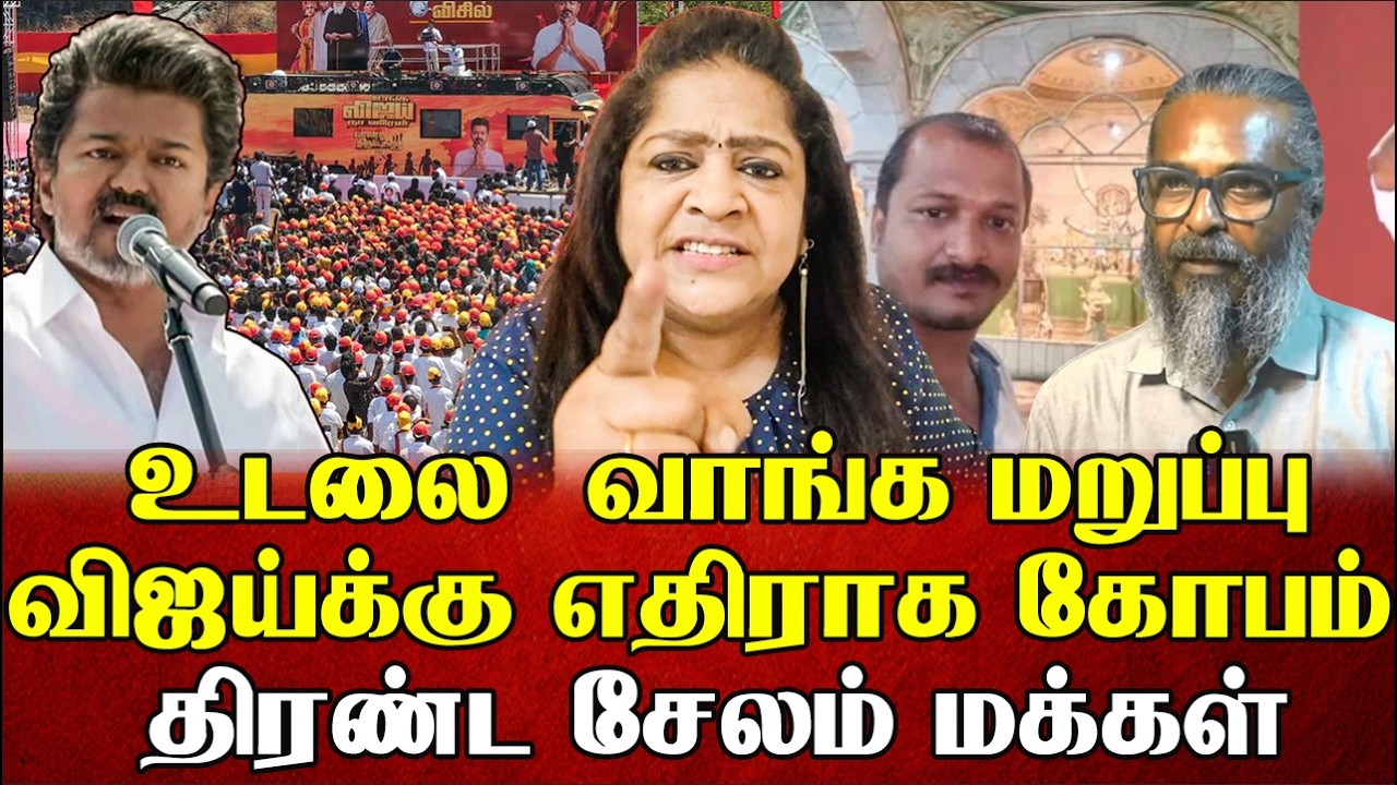 உடலை  வாங்க மறுப்பு விஜய்க்கு எதிராக கோபம்  திரண்ட சேலம் மக்கள் | Sundaravalli Latest | Sembulam