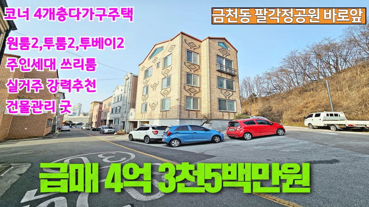 [급매]청주다가구주택매매,코너위치,공원바로앞,동남지구인근 실거주강력추천 건물관리 잘되어있음