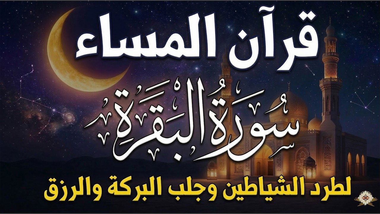 قرآن المساء في رمضان ☀️ قرآن كريم بصوت جميل جدا 💚 تلاوة هادئة تريح الاعصاب وتهدئ النفس💚 quran karem