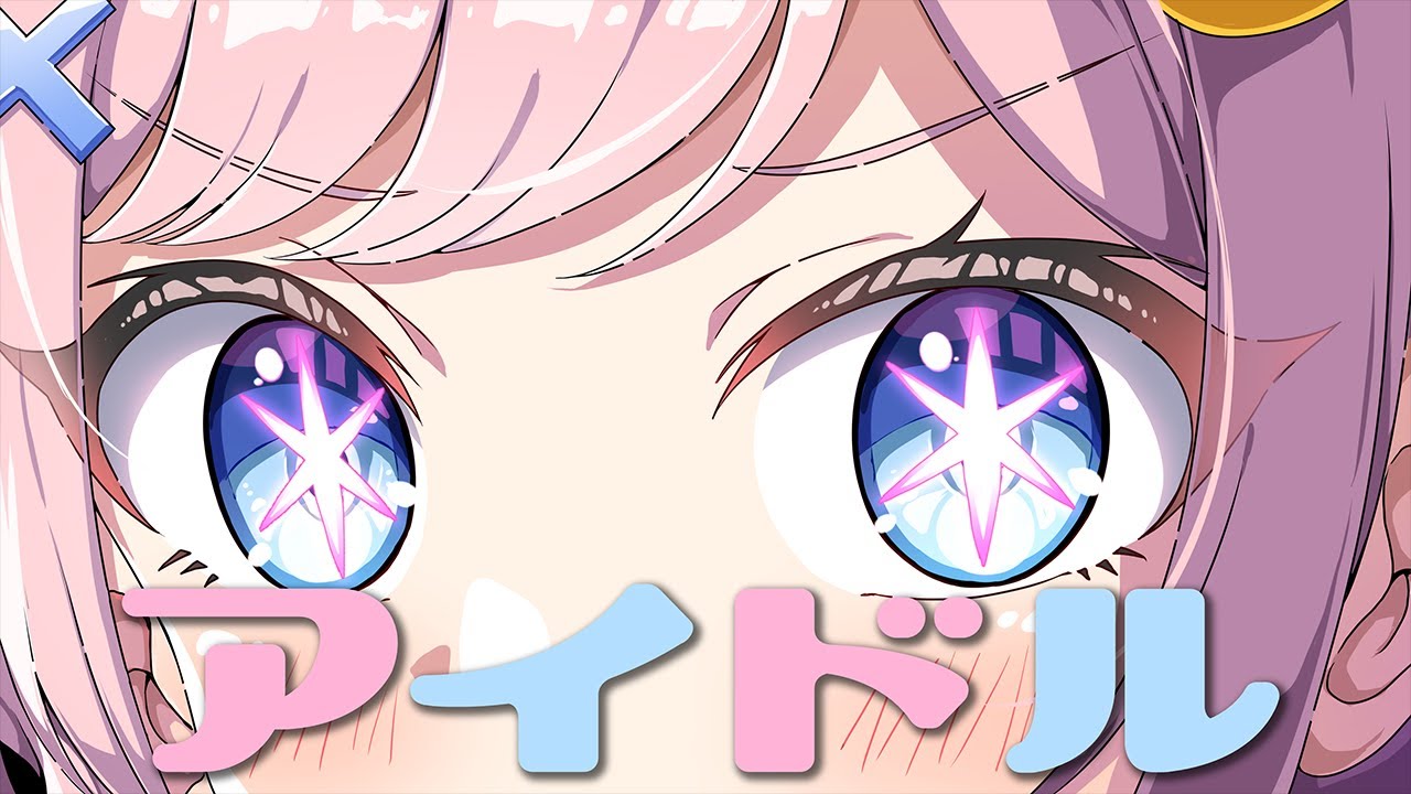 アイドル(YOASOBI)／みさとらん【歌ってみた】