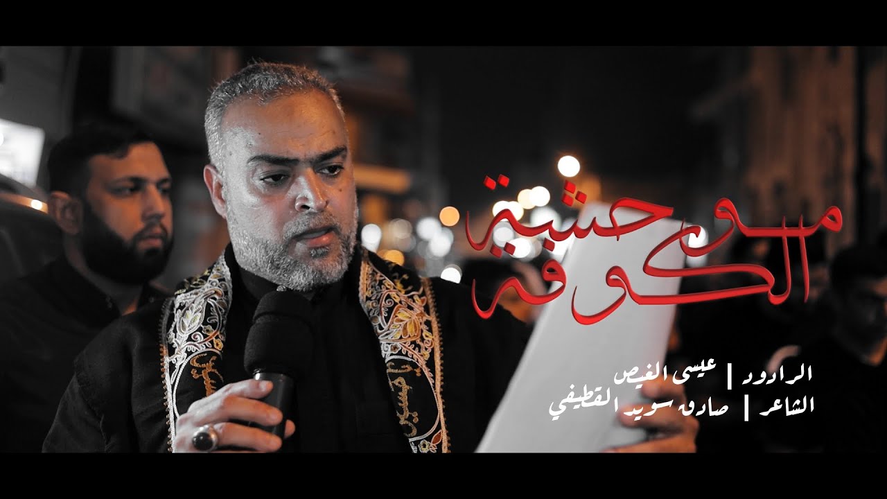 موحشة الكوفة | الرادود عيسى الغيص | ذكرى استشهاد الإمام علي (ع) - 1446هـ