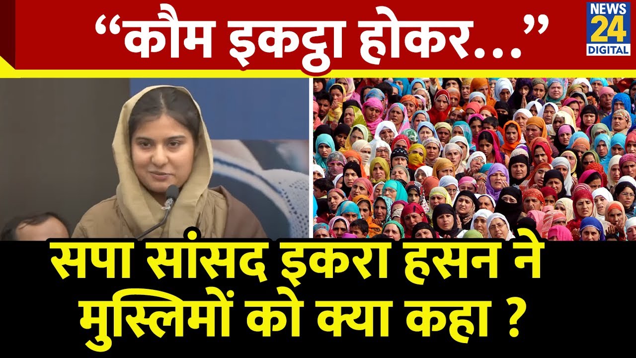 Iqra Hasan ने The Future of Muslims Programme में मुस्लिमों को क्या कहा ? | Kairana | SP |  News 24