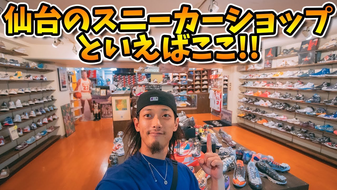 【VLOG/スニーカー】やっぱり仙台といえばこのスニーカーショップ！【店舗紹介】