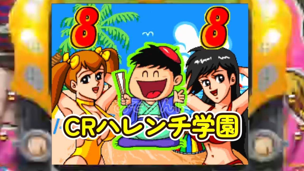CRハレンチ学園 「パチンコ」リーチ＆大当り Part10