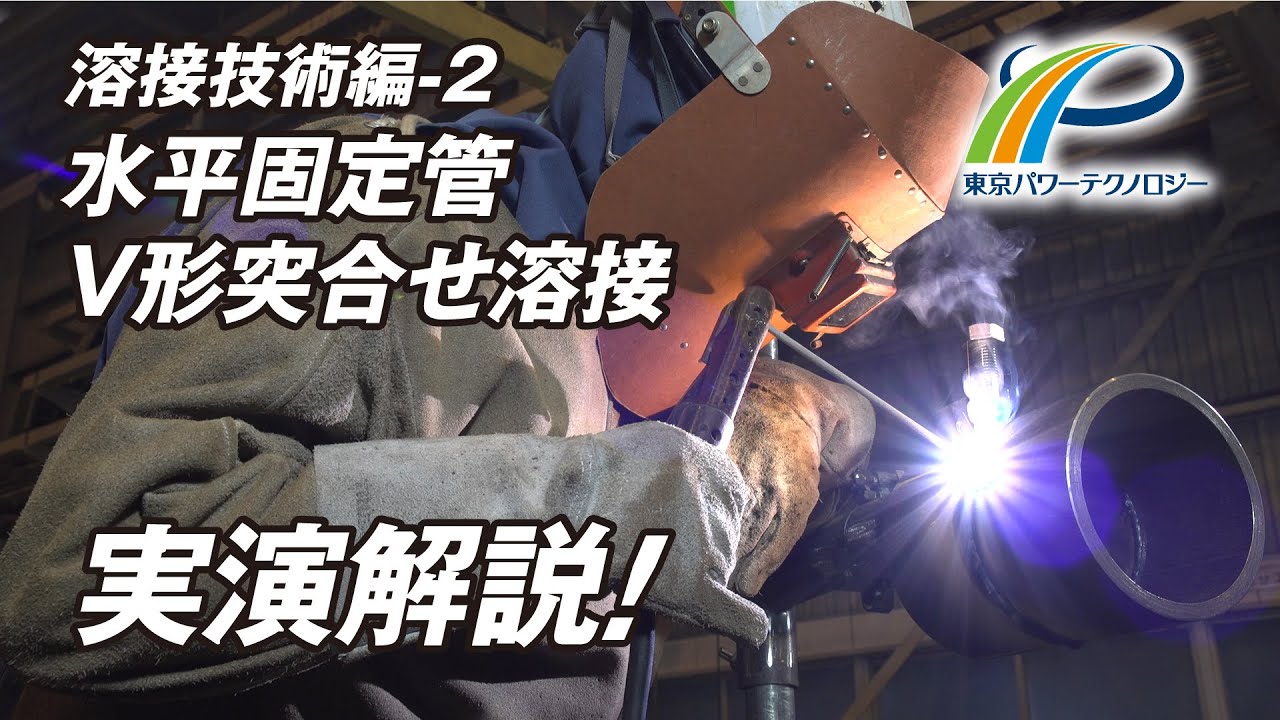 美しい溶接。エンジニアリング会社の溶接技術！水平固定管V形突合せ溶接