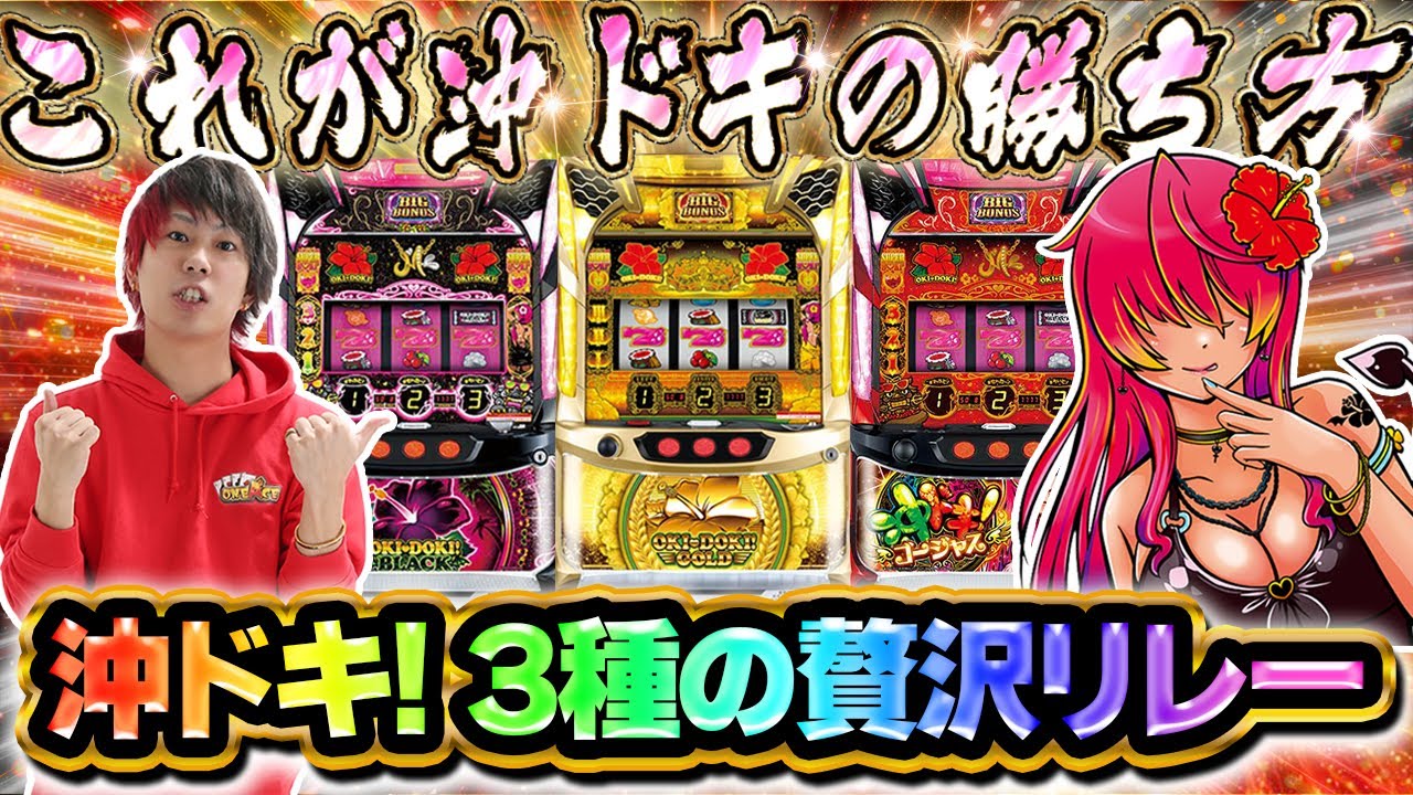 【どれが好き？】沖ドキ3種の贅沢リレー！！【沖ドキ！BLACK】【沖ドキ！GOLD】【沖ドキ！ゴージャス】【ぷら打ち#133】