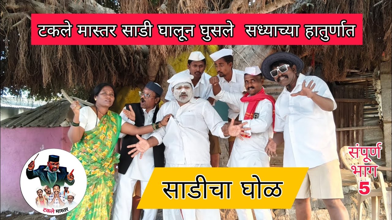 टकले मास्तरने घातली साडी झाला मोठा घोळ ..#comedy #newcomedy #comedyfilms #comedymovies 