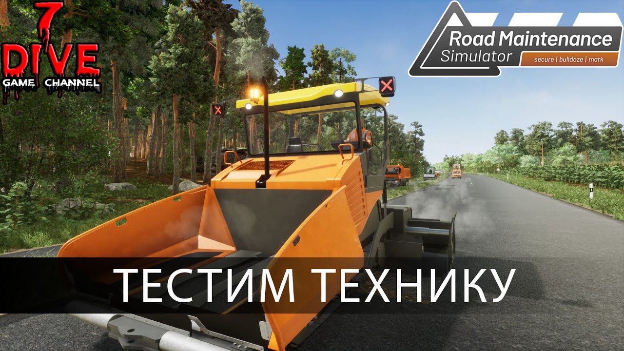 🚧 Road Maintenance Simulator - Тестим технику и работы 🚧