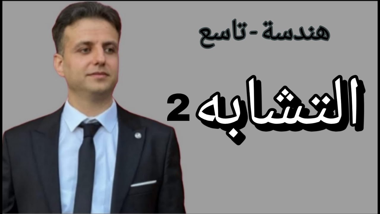 التشابه2 - هندسة تاسع - رياضيات تاسع