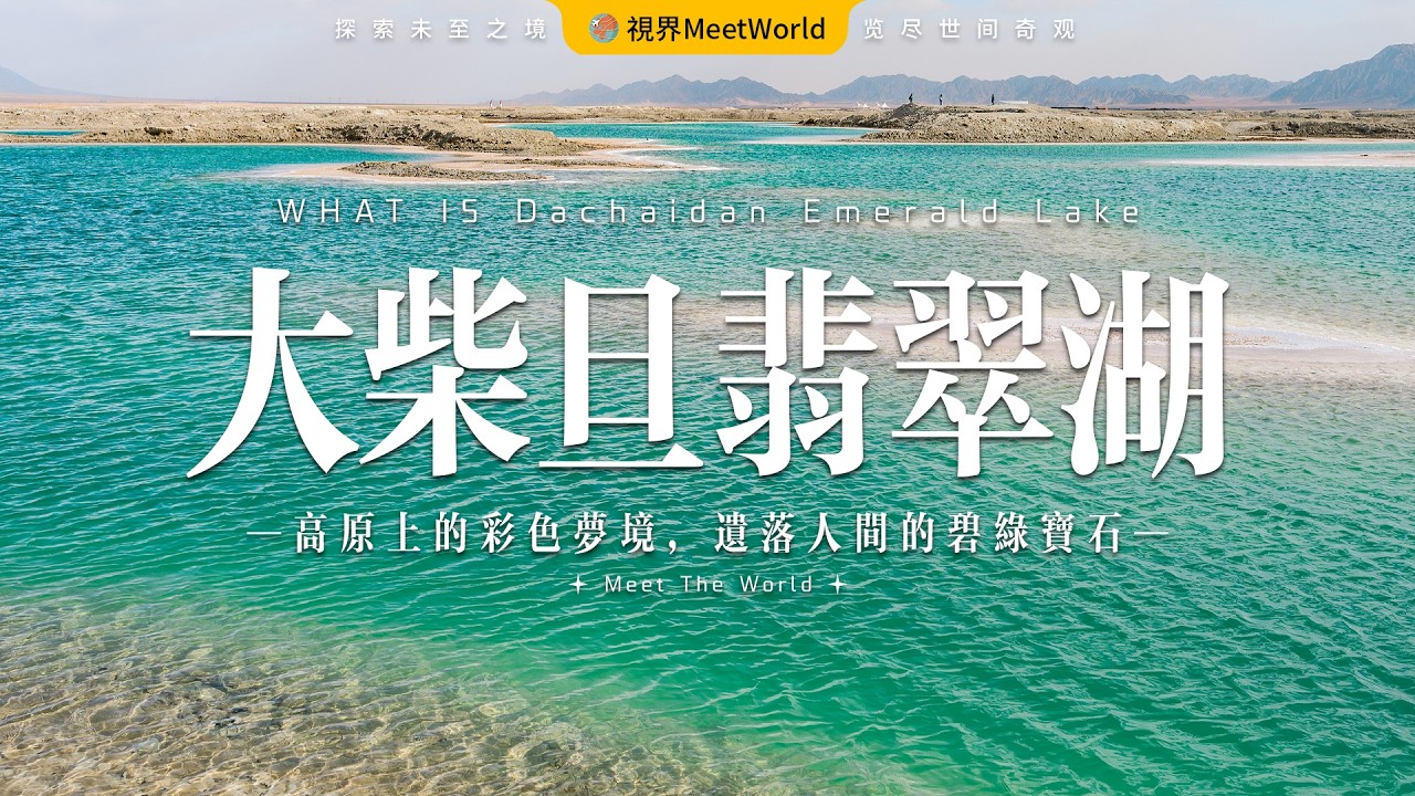 【中國旅遊2025】遺落人間的碧綠寶石—茫崖大柴旦翡翠湖，碧綠湖水與藍天白雲交相輝映，上帝打翻的調色盤，五彩斑斓的天空之境！| 青海旅遊 | china travel 2024 | 中國旅遊攻略