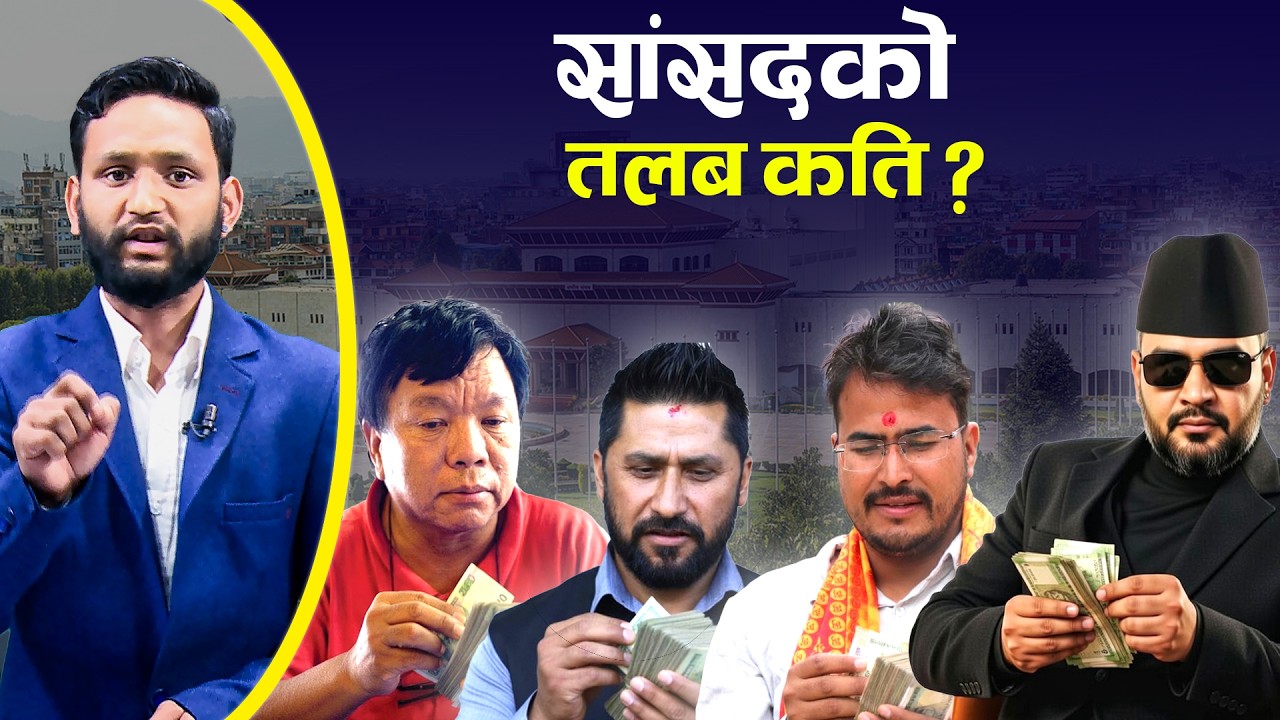 माननीयको तलब कति ? शान र सास्ती— कति छ ?  TV Today HD | Dipak Saud | Sansad Talab | News Update