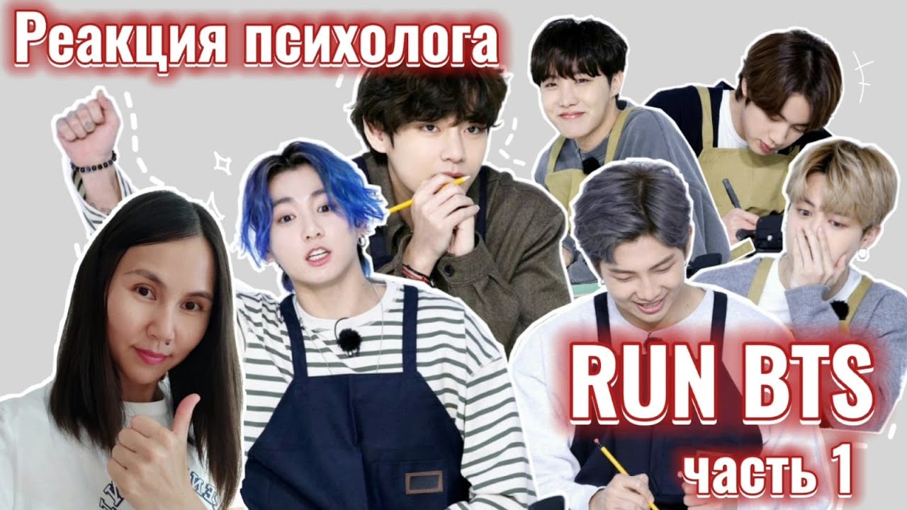Run BTS - Ep.143, Часть1, Реакция психолога #BTS #RUN143 #Реакция