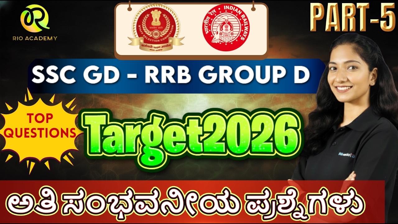 SSC - RRB (GD) | general Awareness  |  ಸಾಮಾನ್ಯ ಜ್ಞಾನ | Part- 5  #ssc #rrbgroupd