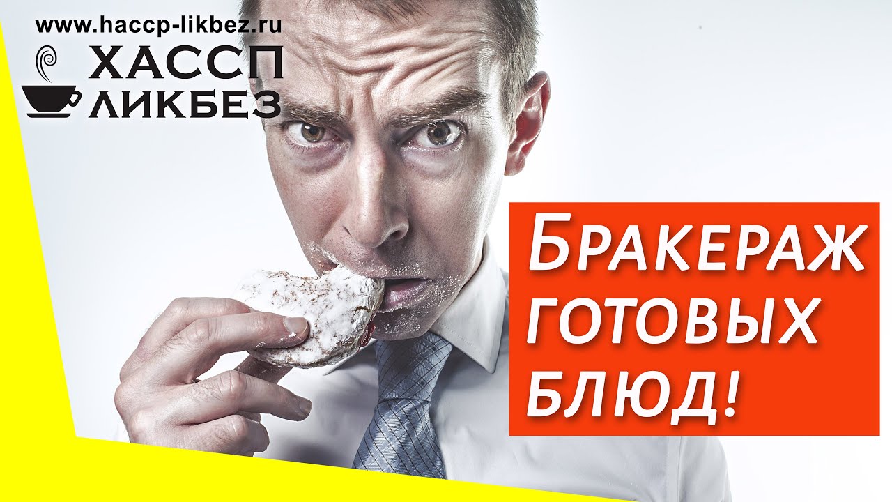 Бракераж готовой продукции.  Бракеражный журнал. Общественное питание.