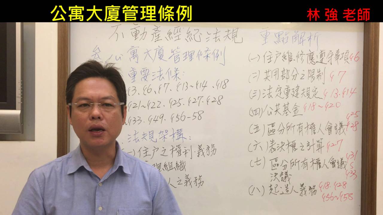 『公寓大廈管理條例-網路重點解析』《不動產經紀人-不動產經紀相關法規》 林 強老師