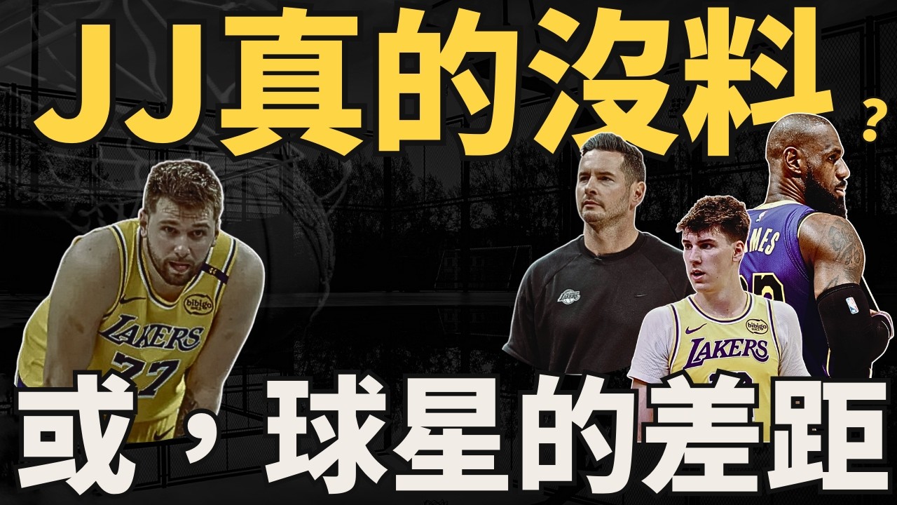 NBA🏀Luka擋拆當機，JJ Redick 進行什麼調整？LeBron跟Luka之間的差距有多遠？湖人怎麼拿下對灰熊二連勝？(Johnny聊nba)(直播精華)