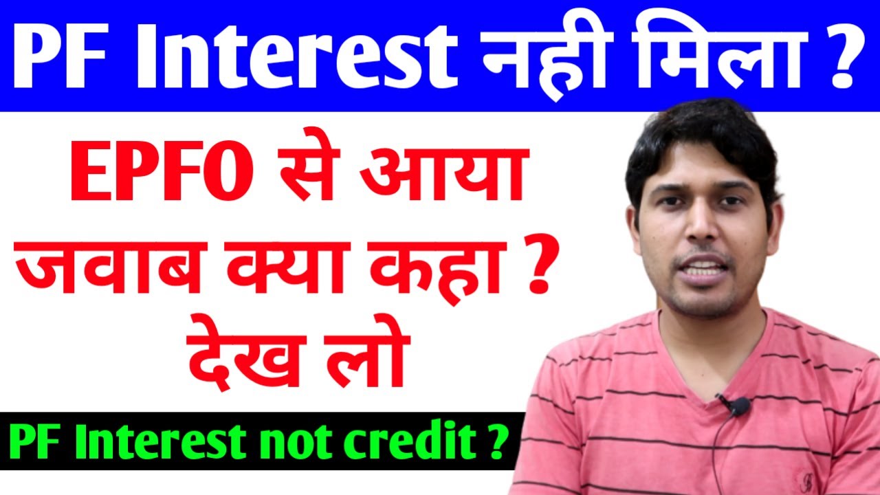 EPF interest कब आयेगा | PF interest not credited why ? | Technology up