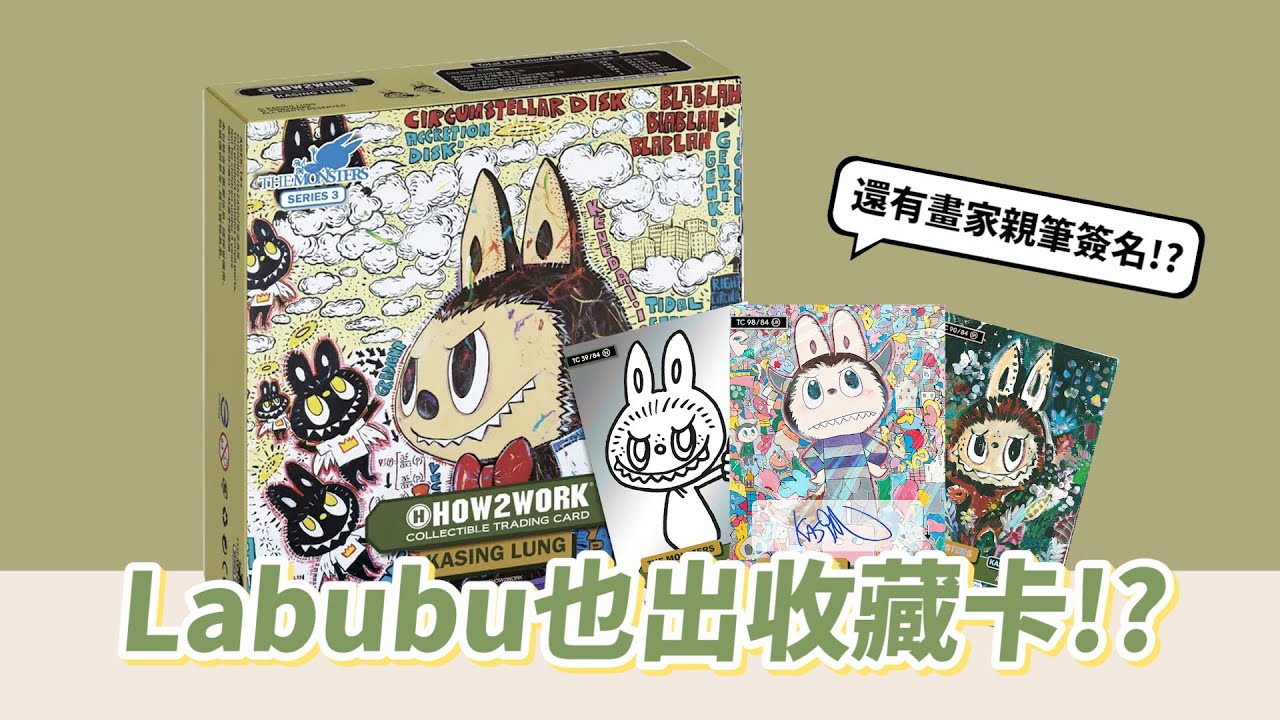 Labubu卡片化！能不能開到畫家親簽卡呢？HOW2WORK 收藏卡初開箱！