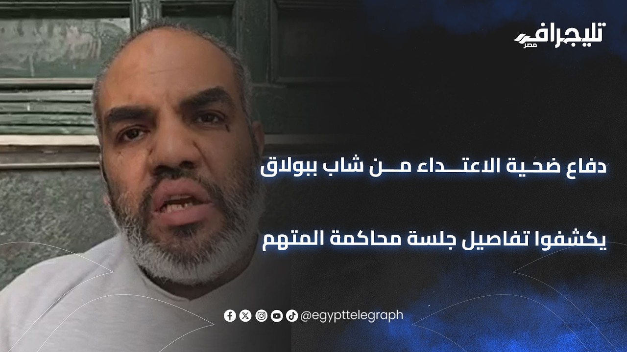 دفاع ضحية الاعتداء من شاب ببولاق الدكرور يكشفوا تفاصيل جلسة محاكمة المتهم