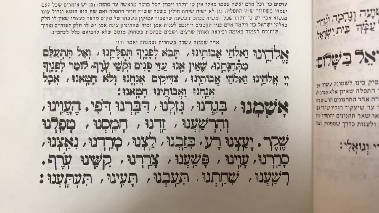 Tefilah 32 Viduy Ashamnu - Prayer - Sharchris - תפילה 32 וידוי אשמנו – שחרית