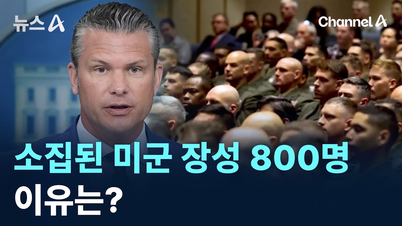 갑자기 소집된 미군 장성 800명&hellip;이유는? / 채널A / 뉴스A