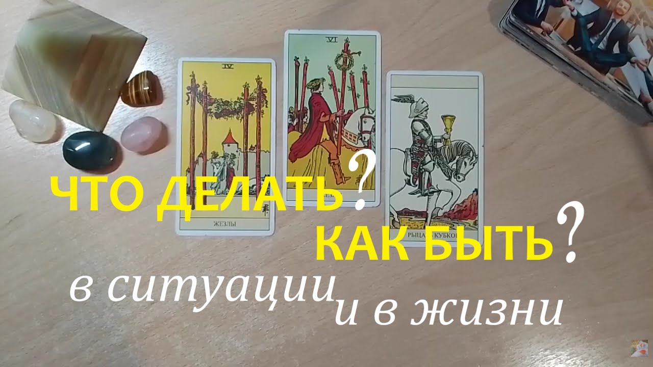 СОВЕТ ТАРО🆘ЧТО ДЕЛАТЬ?👁‍🗨