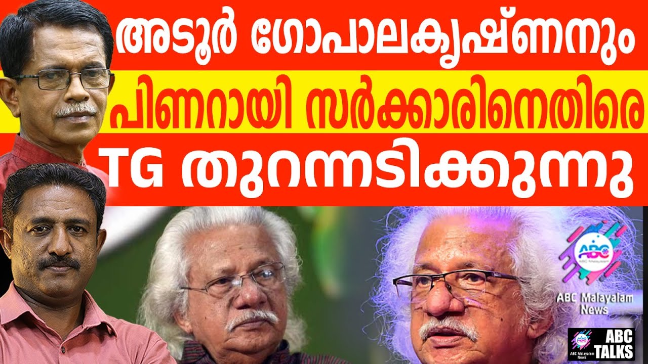 സർക്കാരിനെ രൂക്ഷമായി വിമർശിച്ച് അടൂർ | ABC TALKS | ADOOR GOPALAKRISHNAN