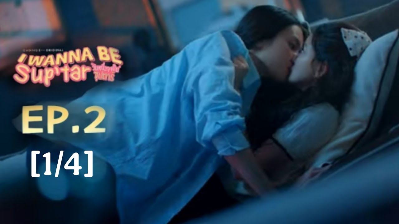 วันหนึ่งจะเป็นซุปตาร์ I WANNA BE SUP'TAR | EP.2 [1/4] SPOILER 