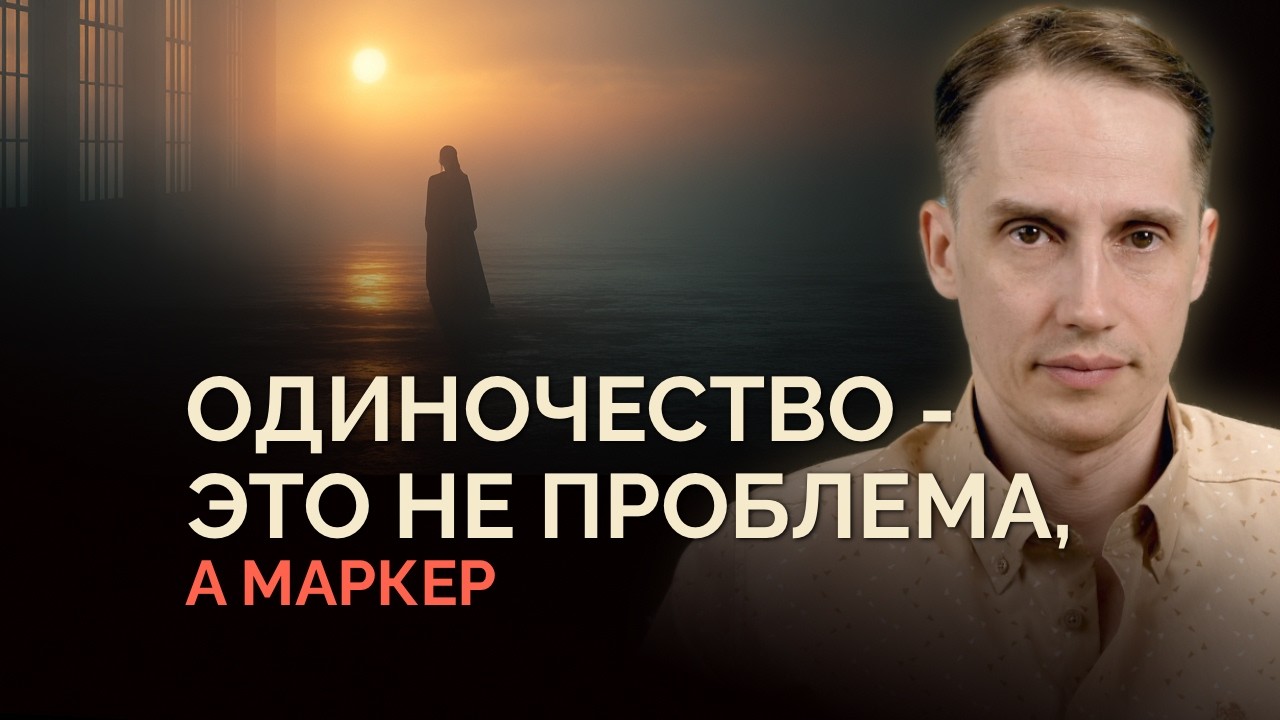 Одиночество — это не ошибка, а маркер. Как матрица управляет тобой через органы чувств