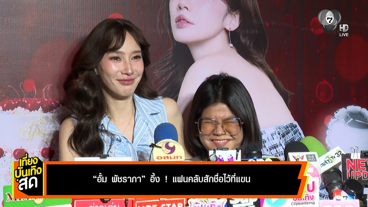 อั้ม พัชราภา อึ้ง แฟนคลับสักชื่อไว้ที่แขน - เชอรี่ เข็มอัปสร แชร์เคล็ดลับดูแลตัวเองง่าย ๆ
