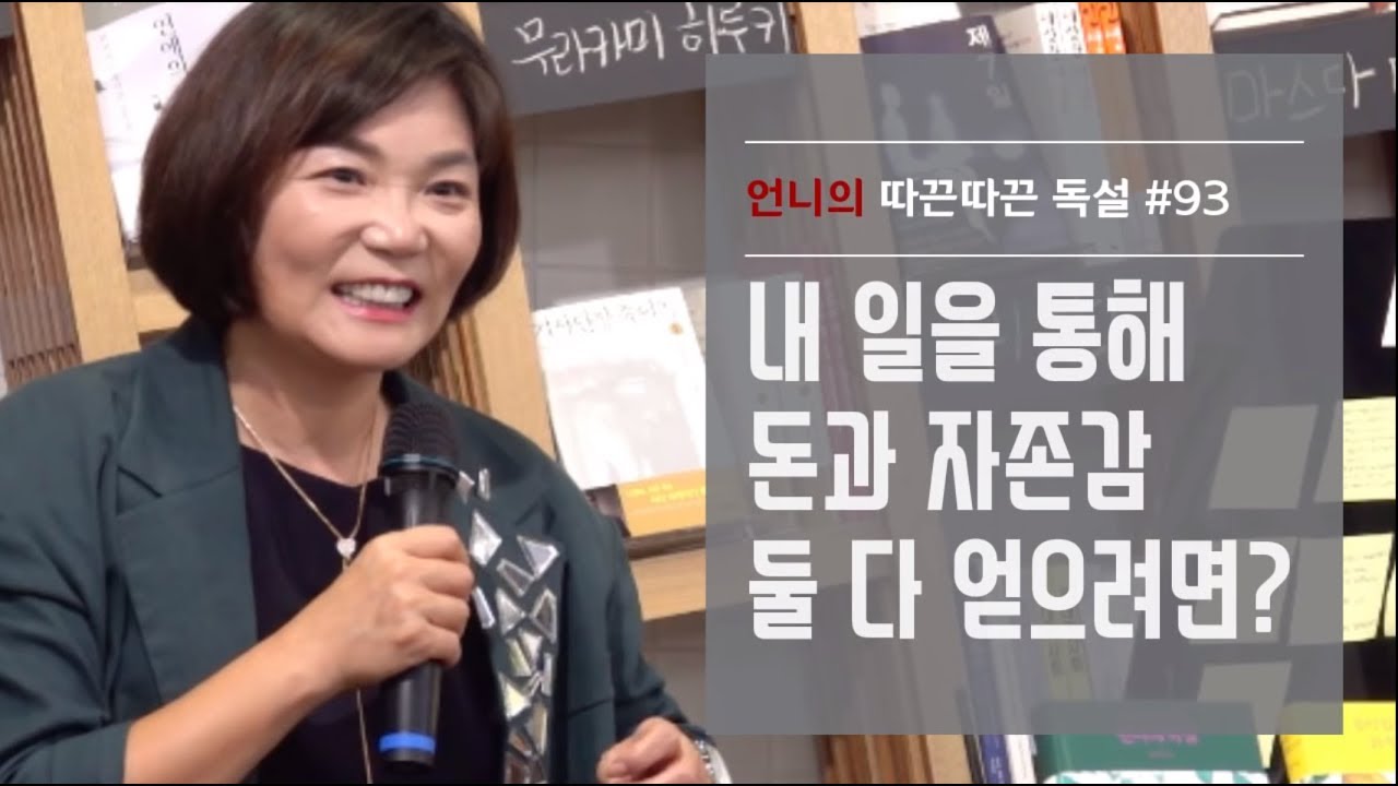 내 일을 통해 돈과 자존감을 둘 다 얻으려면? - 김미경 언니의 따끈따끈 독설 #93