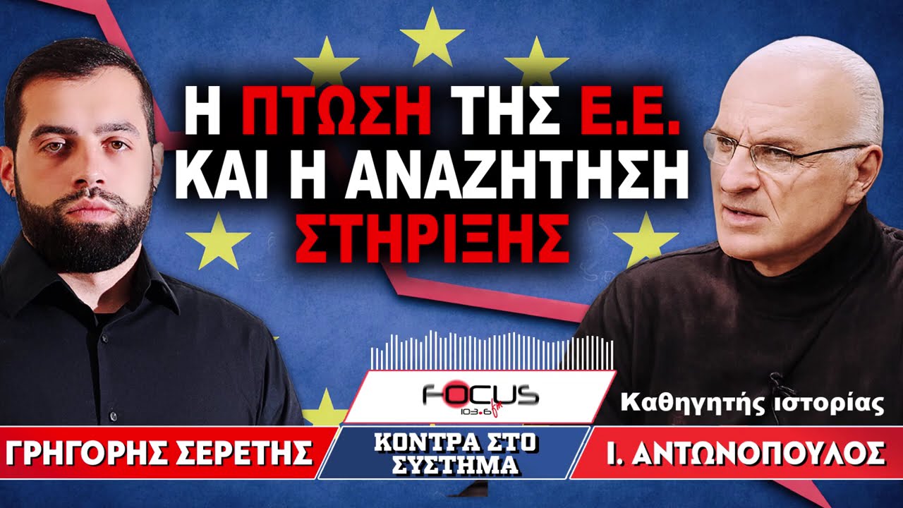 «Η Πτώση της Ε.Ε. και η Αναζήτηση Στήριξης» : Ιωάννης Αντωνόπουλος, Γρηγόρης Σερέτης