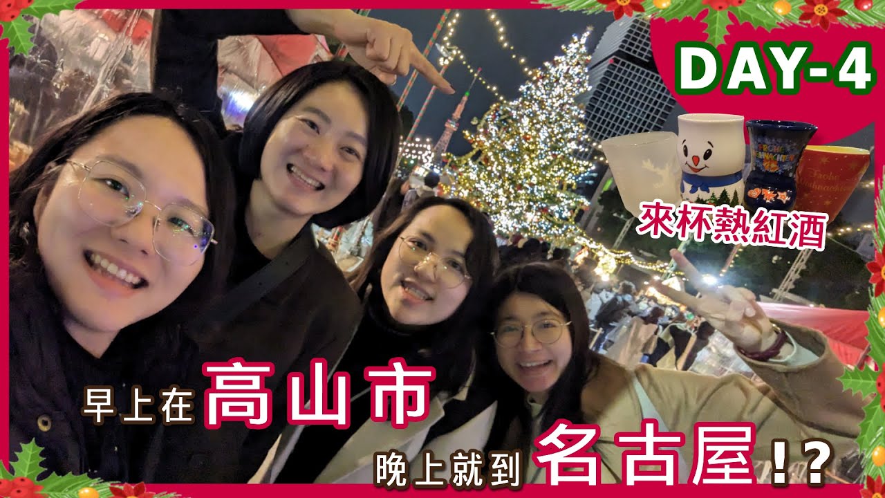 【旅遊 Vlog】一日飛驒高山&名古屋之夜 #聖誕市集｜9天8夜日本自助行｜名古屋 合掌村 東京 迪士尼 富士山 著名景點一次走透透！｜MELODY234