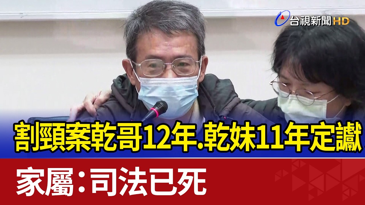 割頸案乾哥12年.乾妹11年定讞 家屬：司法已死