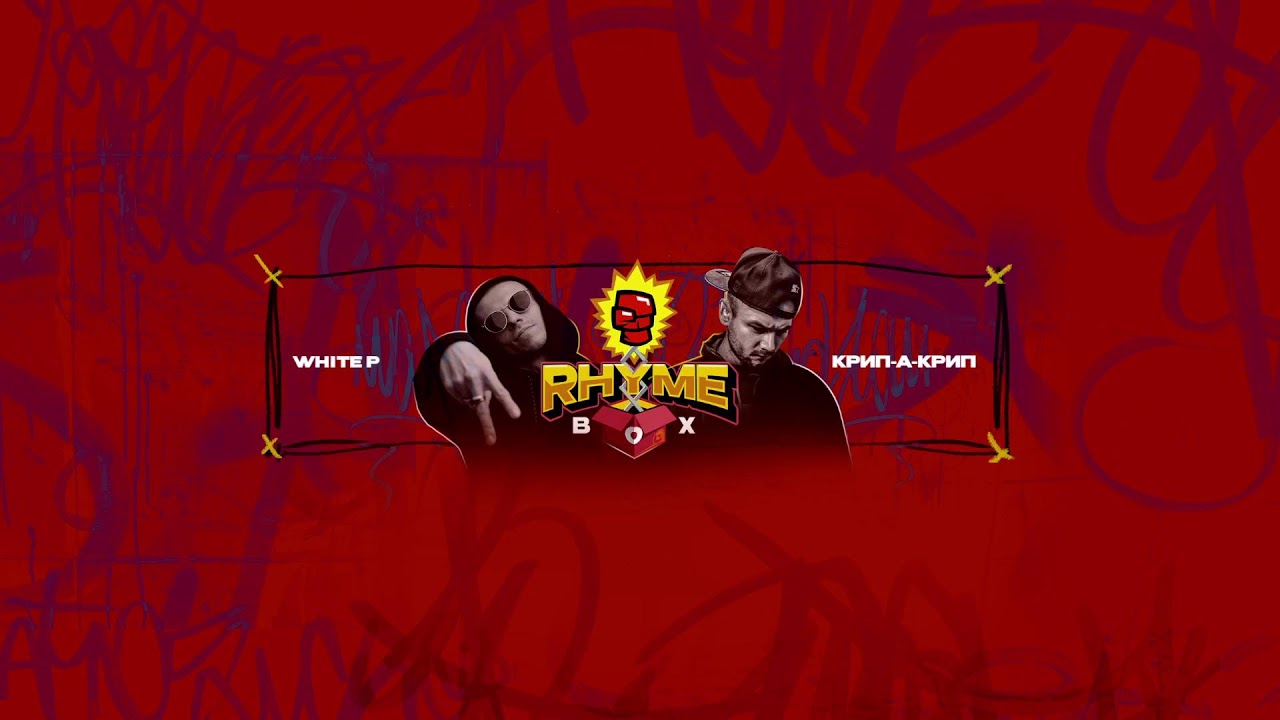 Rhyme Box (Выпуск 10)  спец.гость D.masta