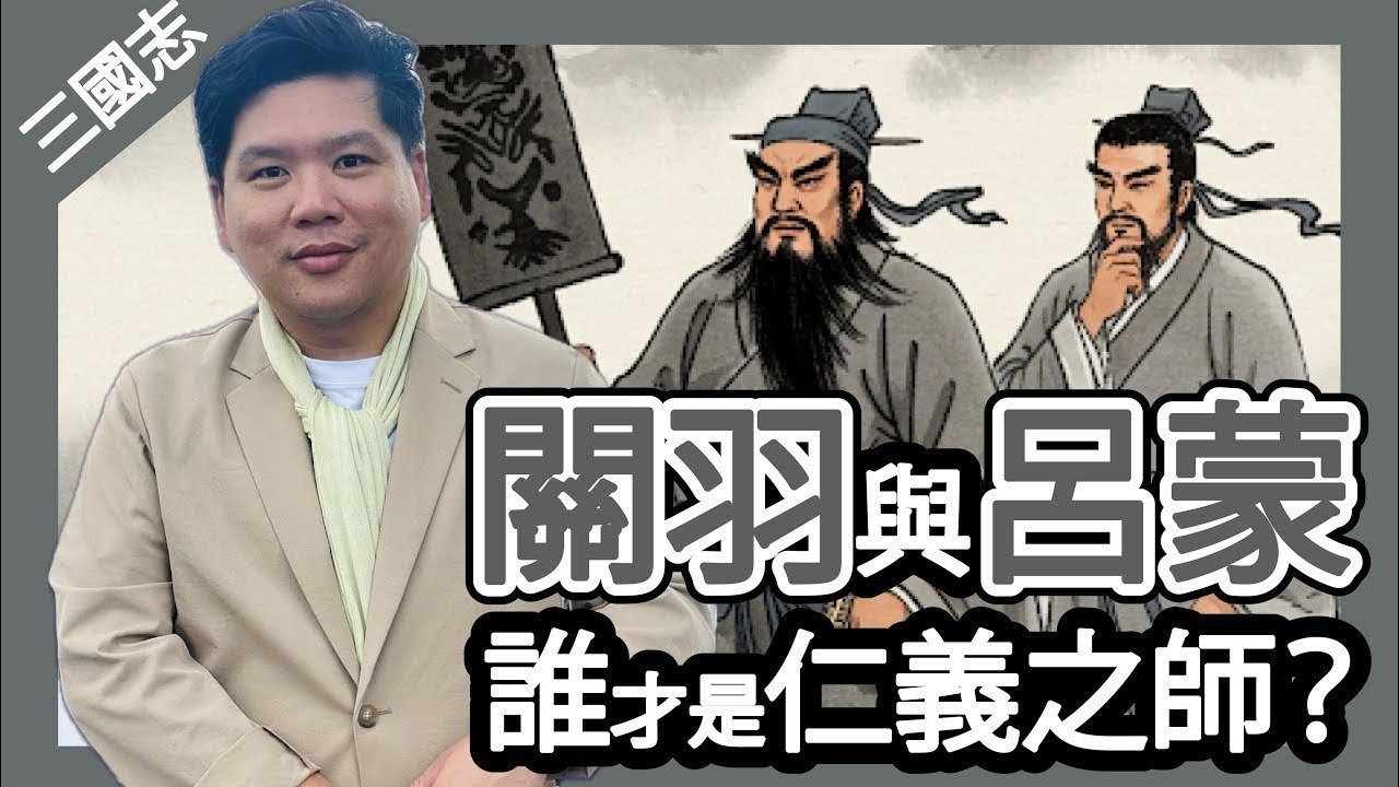 (開啟字幕) 關羽不仁，呂蒙才是仁義之師？三國志關羽的真正實力（三之三）