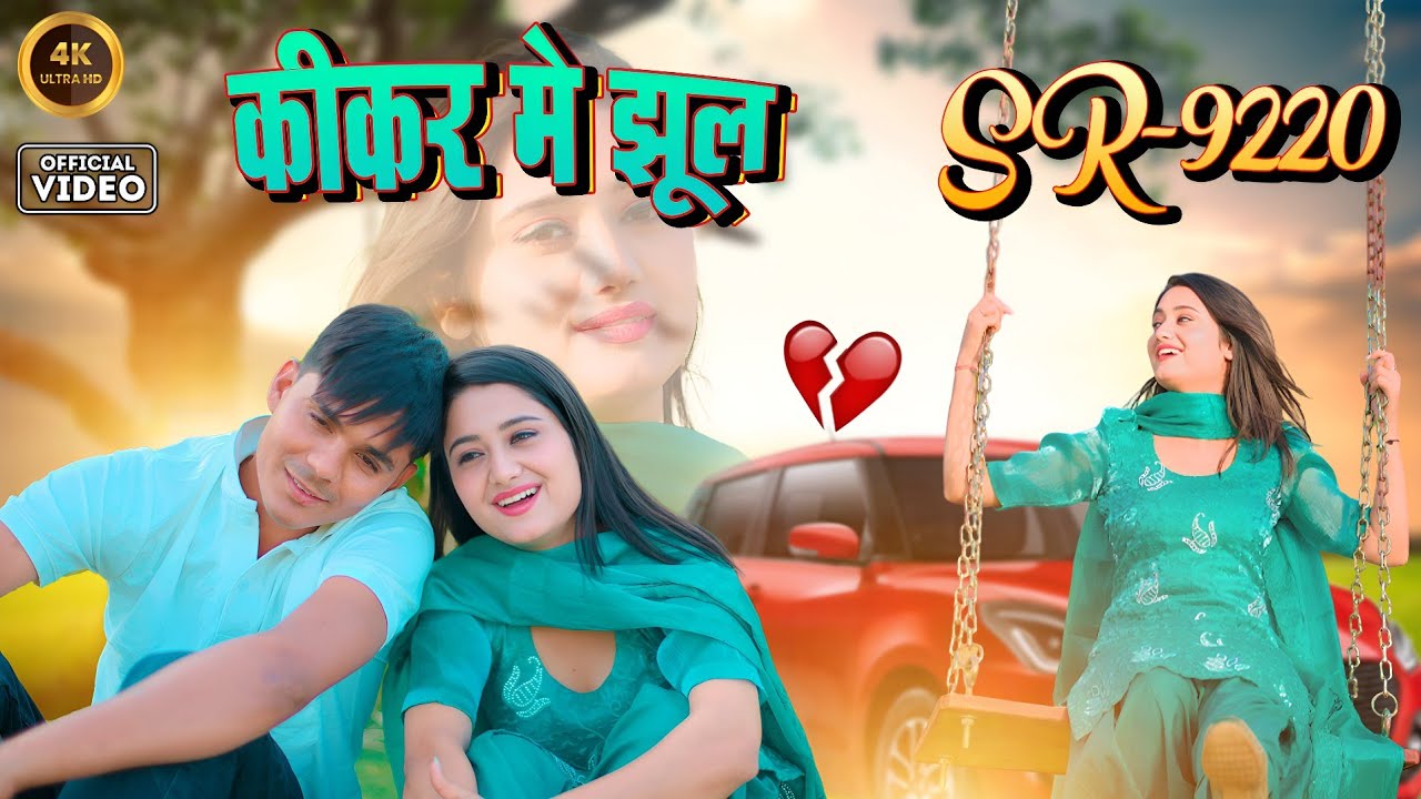 Aslam Singer SR 9220 NEW ( कीकर में झूल ) New Mewati Video Song / Digital Mewat #Mewati