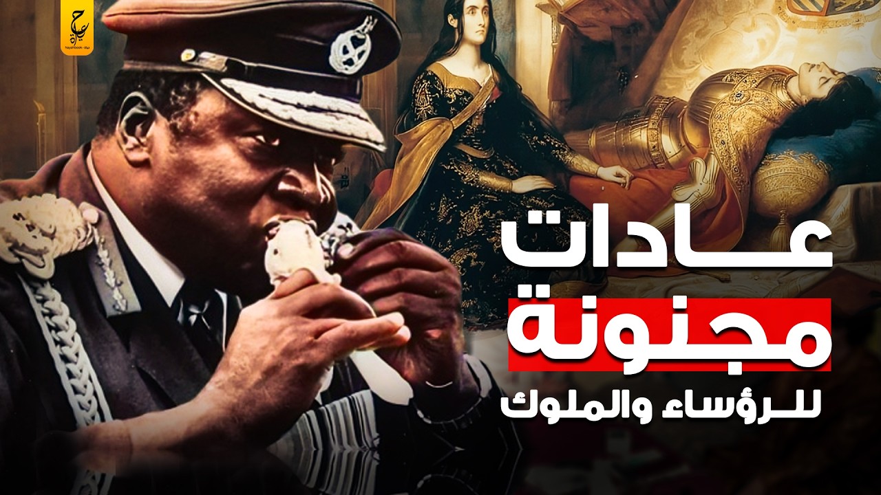 أغرب عادات الرؤساء والملوك مش هتصدق إنها حقيقية