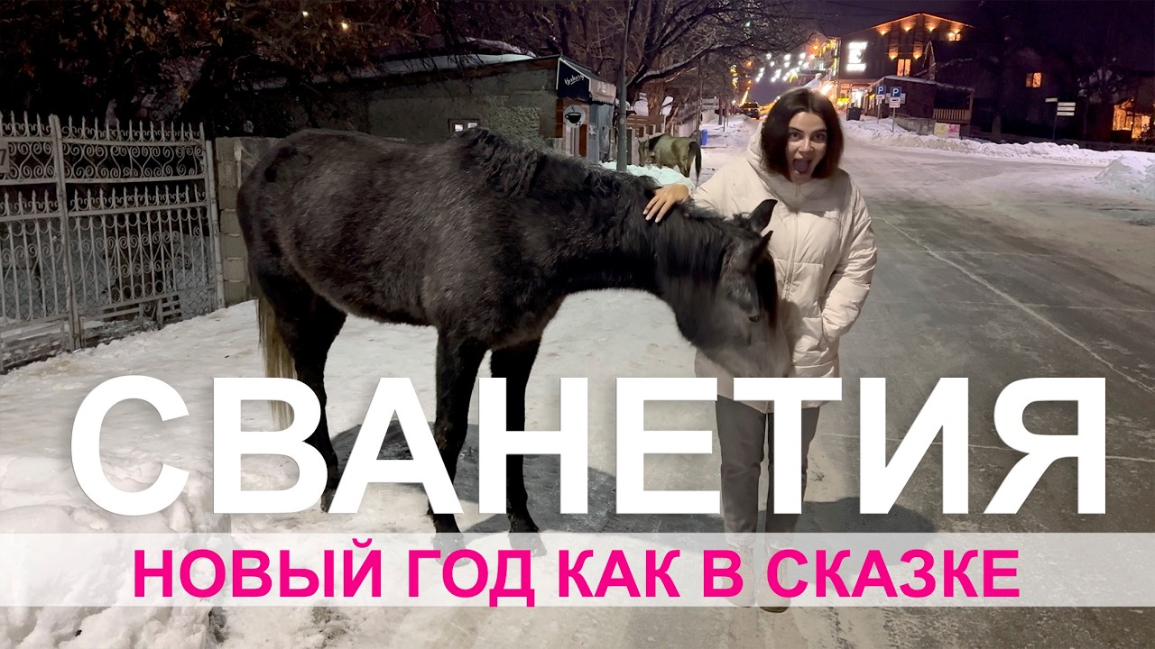 Грузинский новый год в Сванетии | Сноуборд и заснеженные вершины 2025 4К