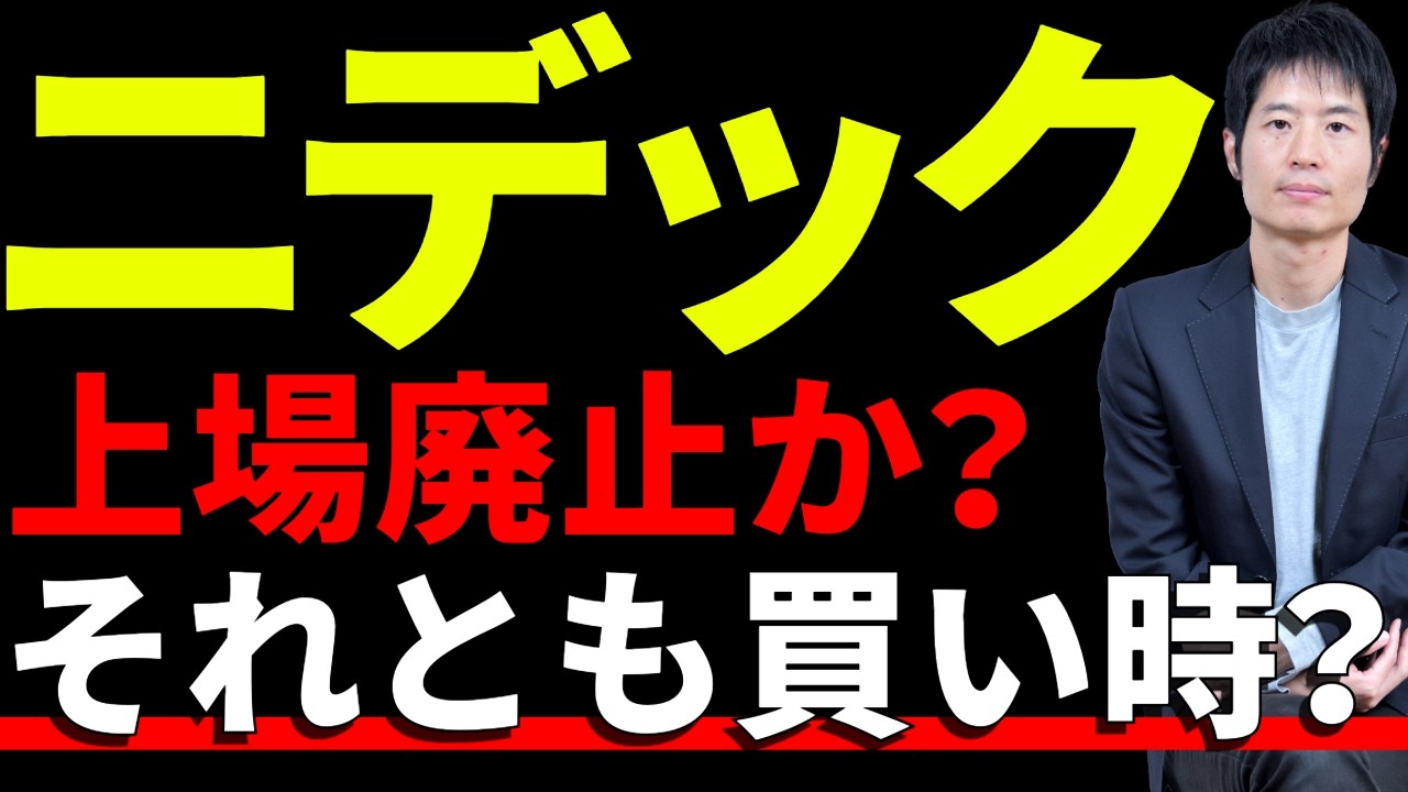 【Nidec】特別注意銘柄はヤバい？それともチャンス？