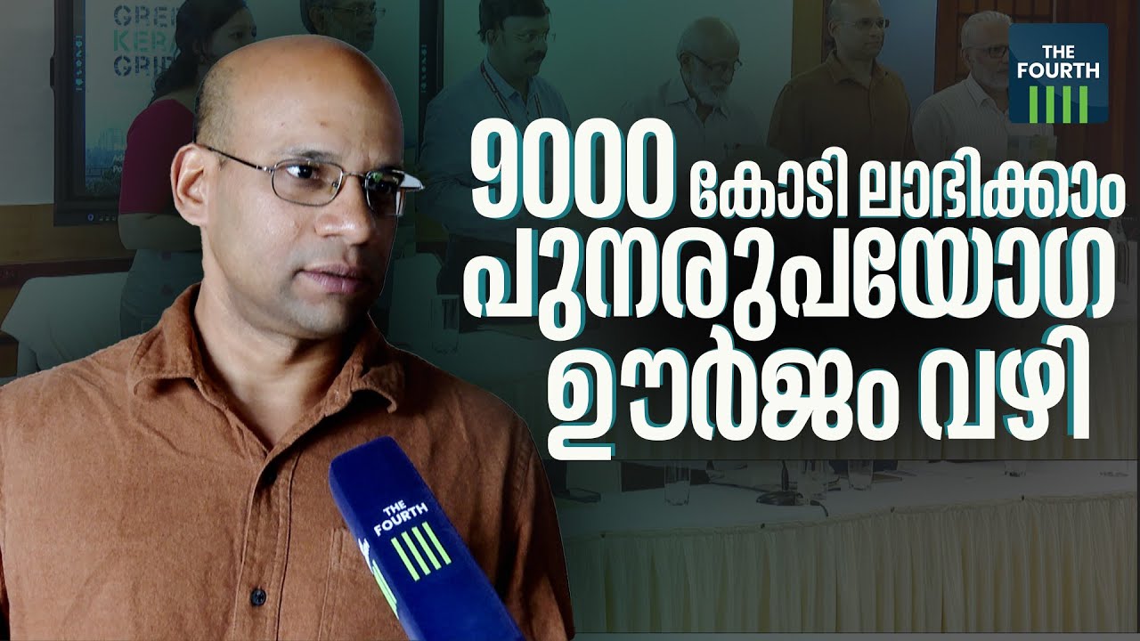 9000 കോടി ലാഭിക്കാം പുനരുപയോഗ ഊർജം വഴി | Renewable Energy |  Kerala Economy