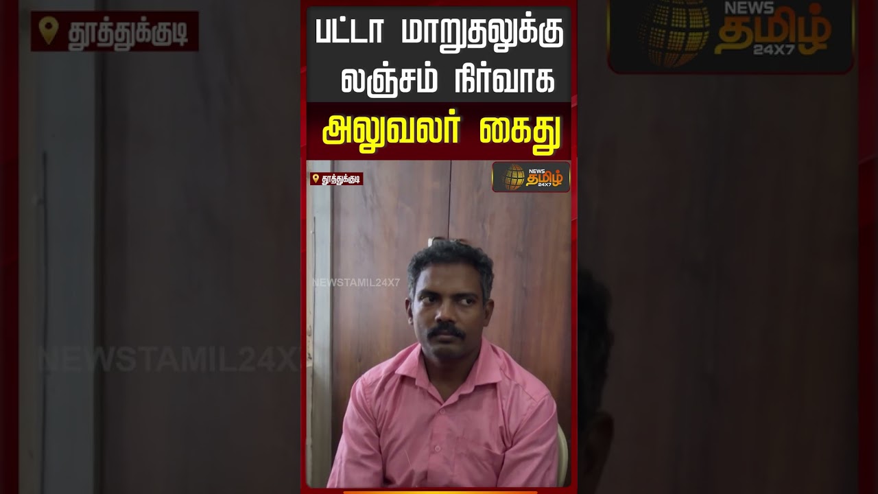 பட்டா மாறுதலுக்கு லஞ்சம்.. நிர்வாக அலுவலர் கைது | Thoothukudi | VAO | BriberyCase
