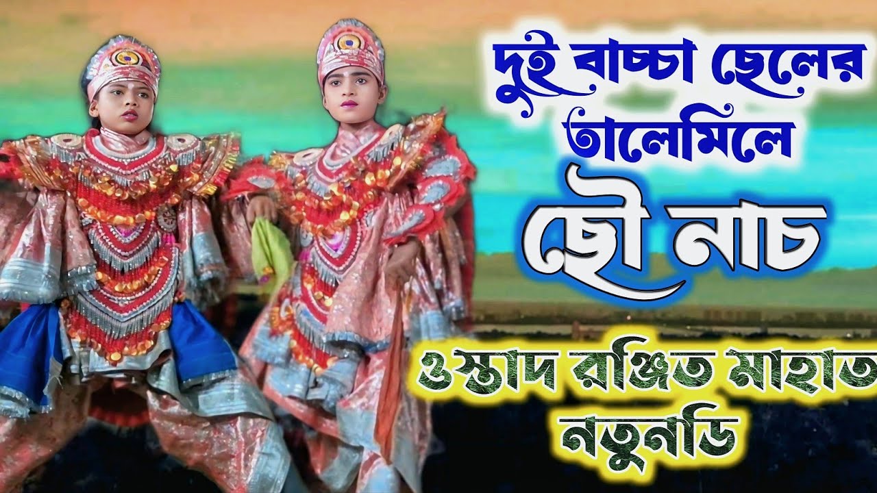 আসর কাঁপাচ্ছে 2 বাচ্চায় || Ranjit Mahato Chhou nach natundih