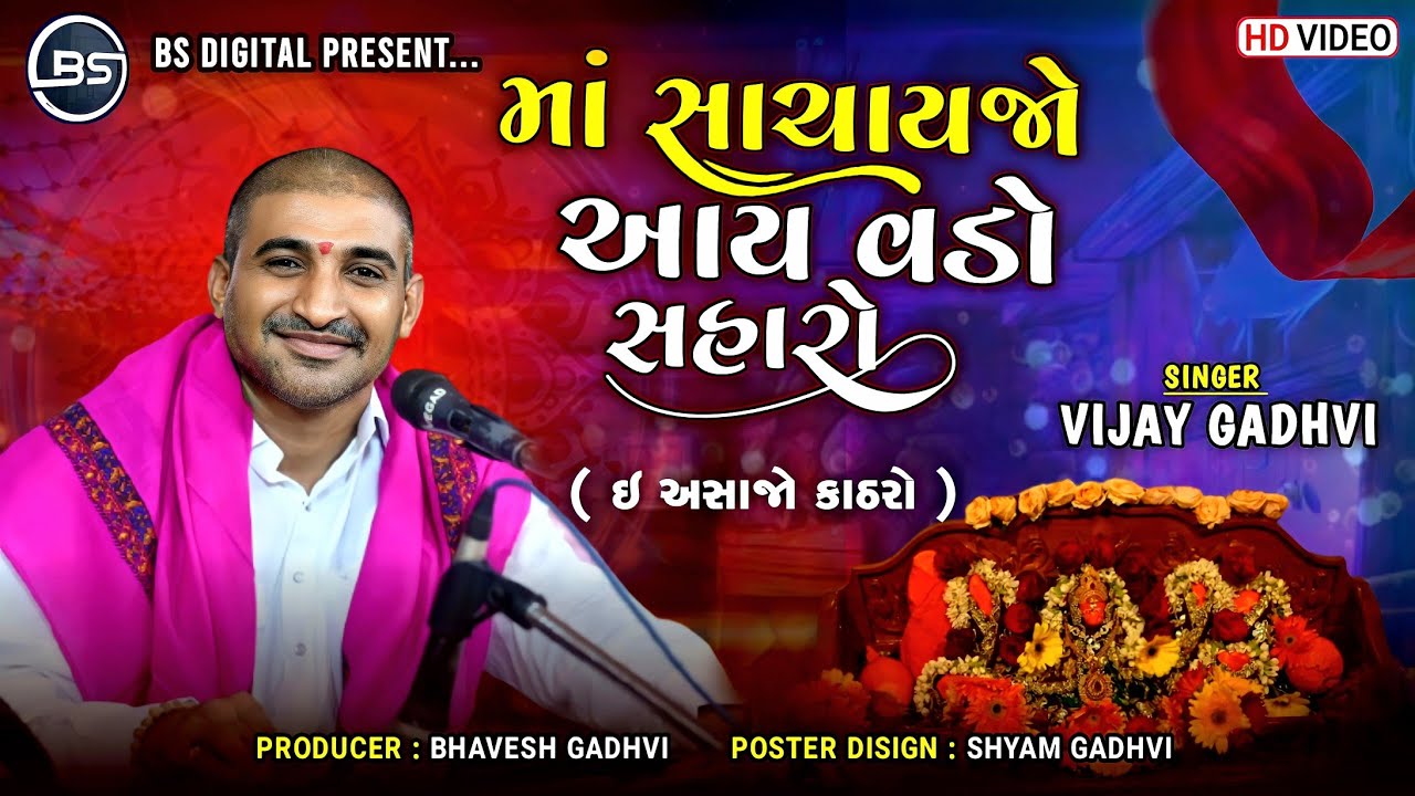 ઇ અશાજો કાઠડો | Vijay Gadhavi | Ma Sachay Jo aay Vado Saharo | માં સાચાય જો આય વડો સહારો