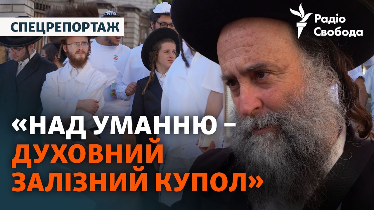 Хасиды молятся о мире в Украине: в Умани празднуют Рош га-Шана