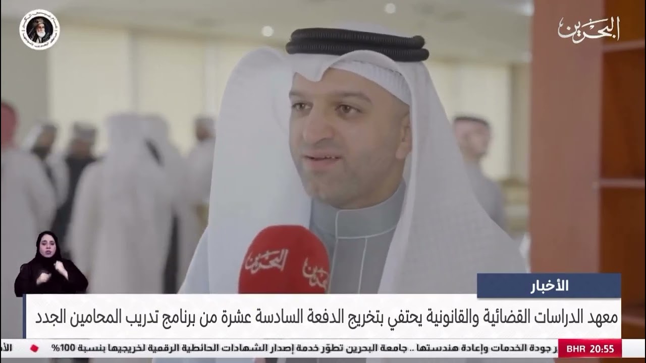 تغطية تلفزيون البحرين لاحتفالية معهد الدراسات القضائية والقانونية بتخريج الدفعة السادسة عشرة