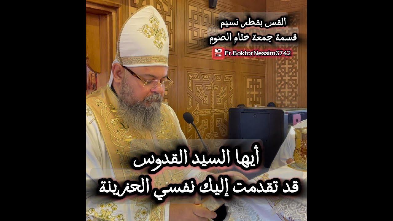 قسمة جمعة ختام الصوم المقدس...القس بقطر نسيم