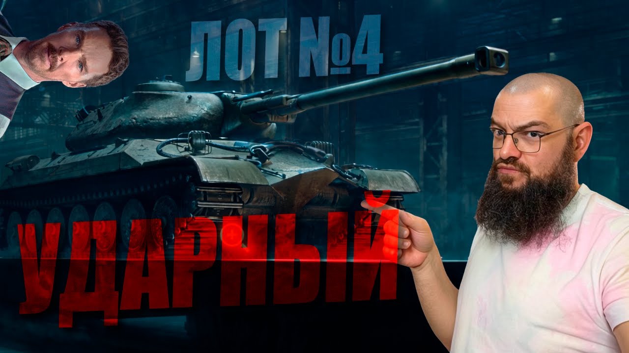 Забираем УДАРНЫЙ (Лот №4). Аукцион 2026. Черный рынок от Бенедикта World of Tanks